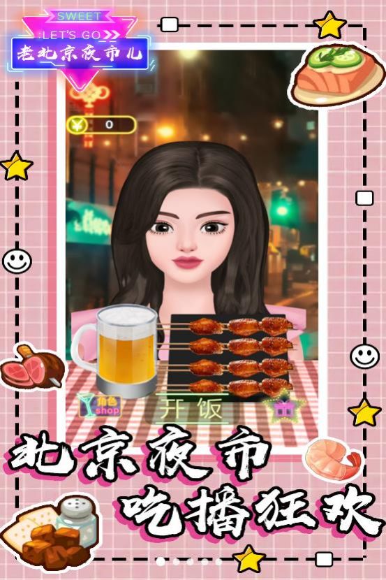 老北京夜市儿安卓免费版