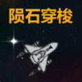 陨石穿梭通用版