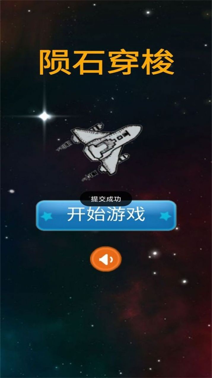 陨石穿梭图1