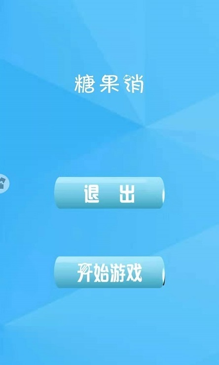 糖果欢乐消无广告版图3