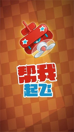 帮我起飞安卓版图1
