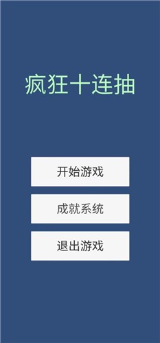 疯狂十连抽手游免费版图1