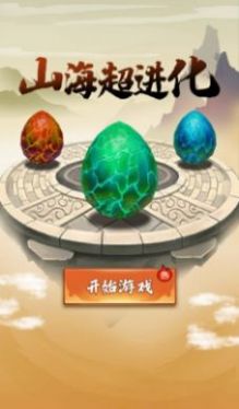山海超进化直装游戏版(2)