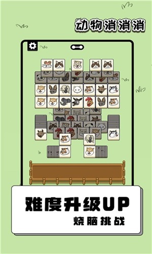 动物消消消