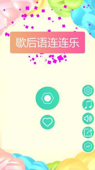 歇后语连连乐手机免费版图1