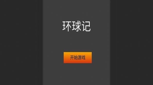 环球记最新版图3