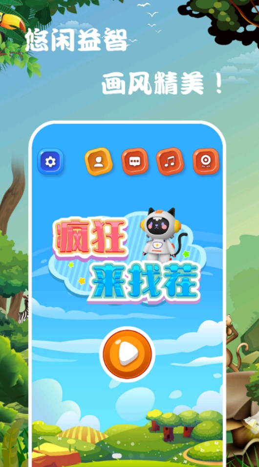 趣玩找茬游戏绿色版(3)