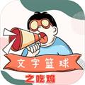 文字篮球之吃鸡游戏完整版