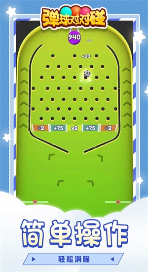 弹球对对碰免费原版图2