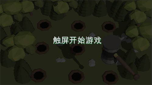 3D打地鼠(1)