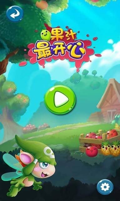 果汁最开心免费版