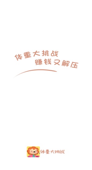 体重大挑战手游无广告版图1