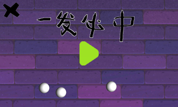 一发必中