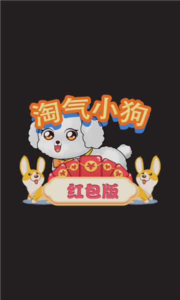 淘气小狗最新版图2