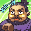 丞相哪里走 V1.0.3