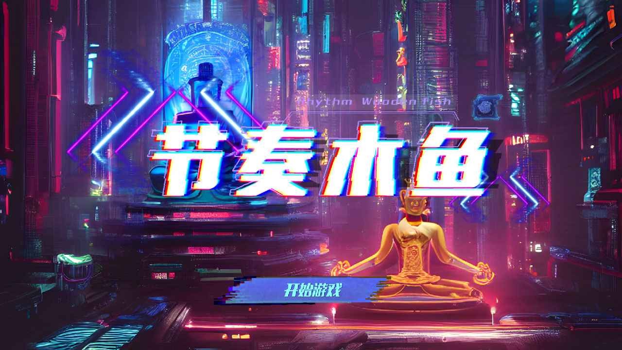 节奏木鱼手机正版