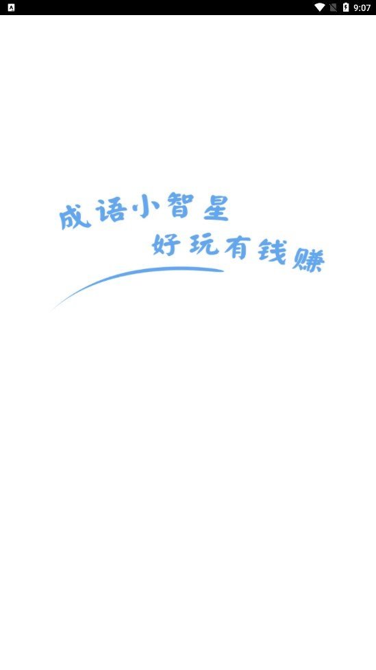 成语小智星