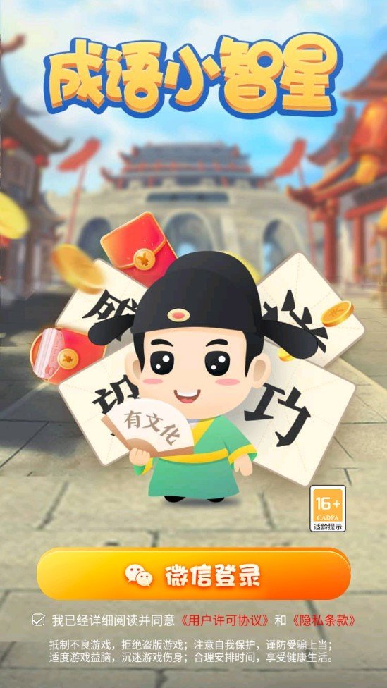 成语小智星