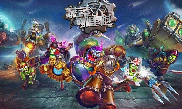 蔬菜哪里跑(2)