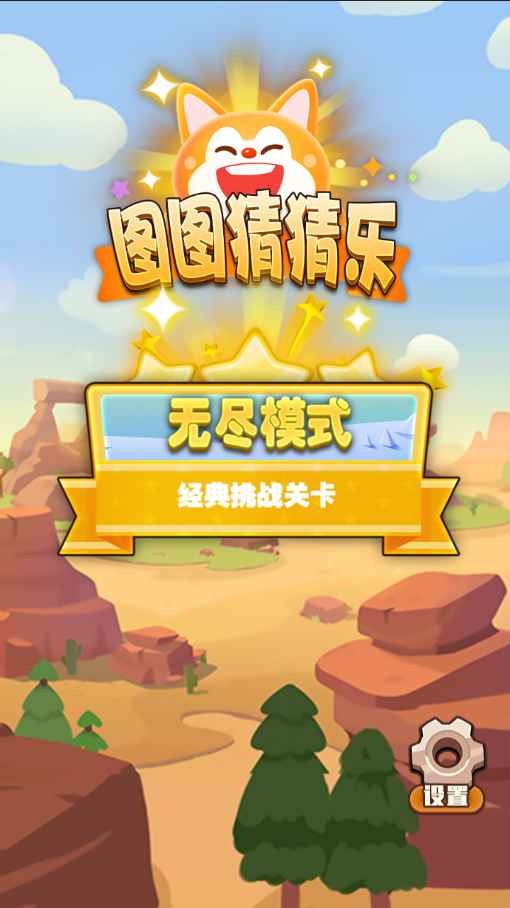 图图猜猜乐官方正版图1
