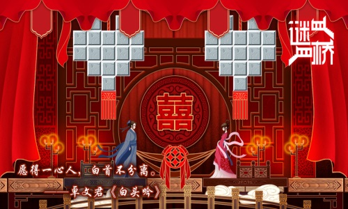 谜桥