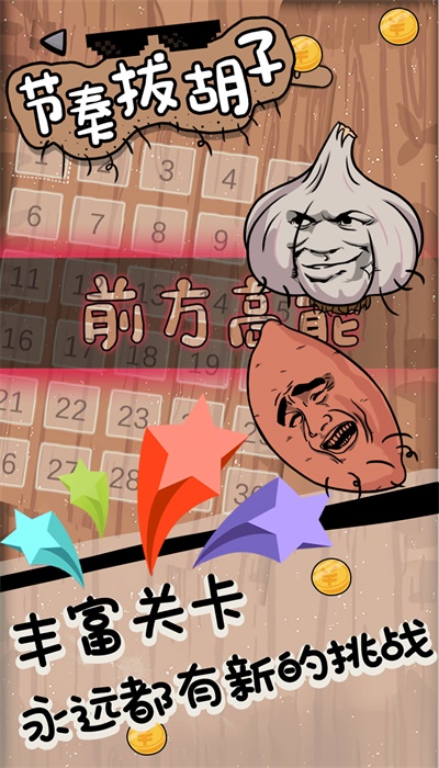 节奏拔胡子直装版(1)