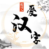 脑洞人爱汉字 V1.3