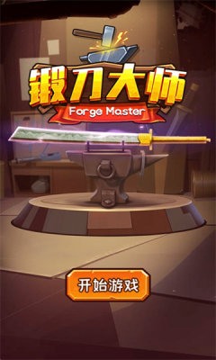 锻刀大师手机正版(3)