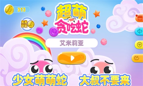 超萌贪吃蛇官方最新版图1