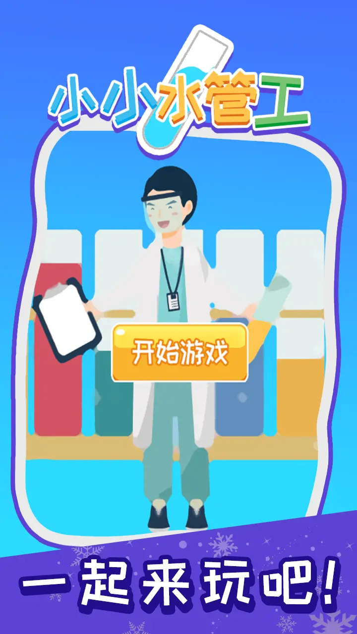 小小水管工手机正版图1