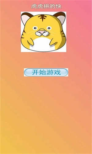虎虎拼的快手机免费版图3