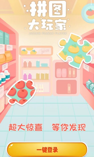 拼图大玩家游戏纯净最新版图3