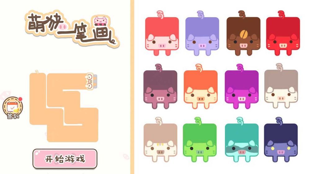 萌猪一笔画通用版图4