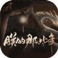 朕的那些年正版