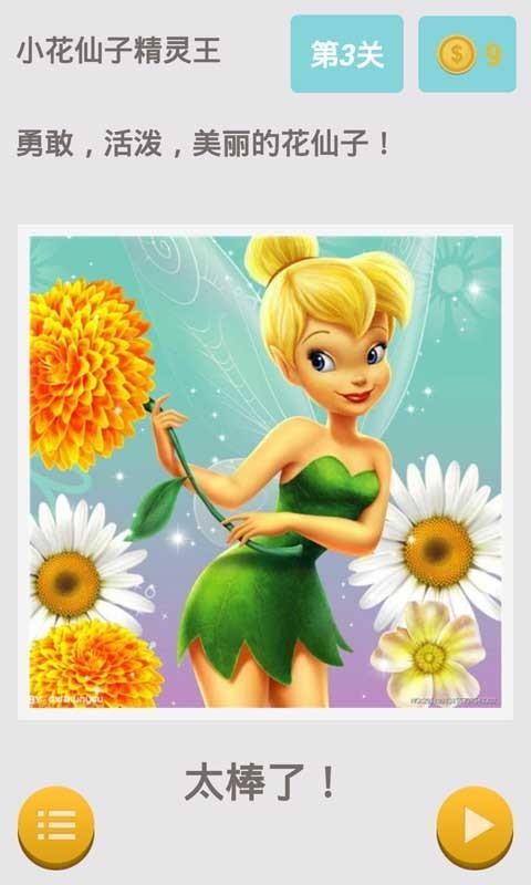 小花仙子精灵王手机免费版图2