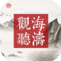 观海听涛官方最新版