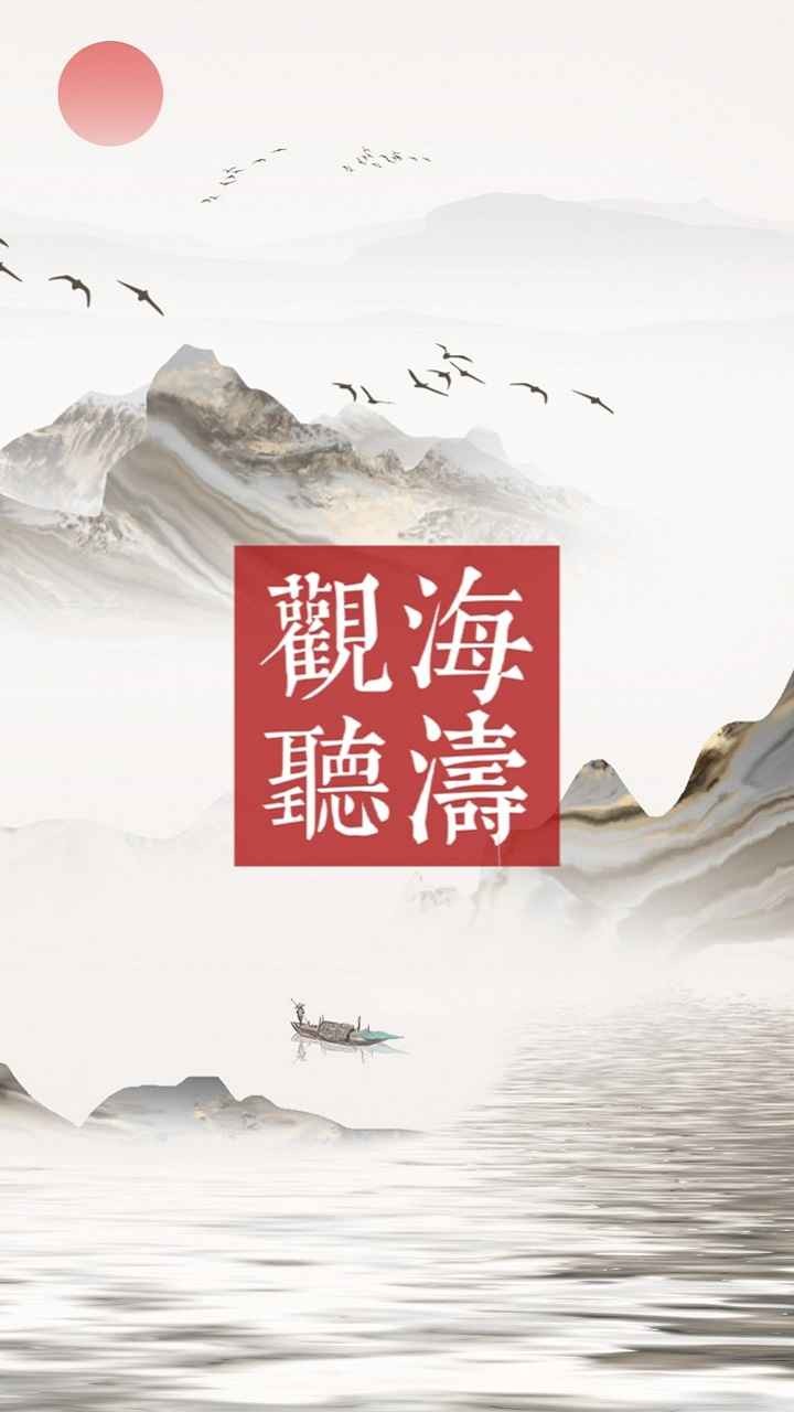 观海听涛官方最新版图2