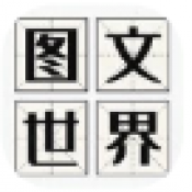 图文世界通用版