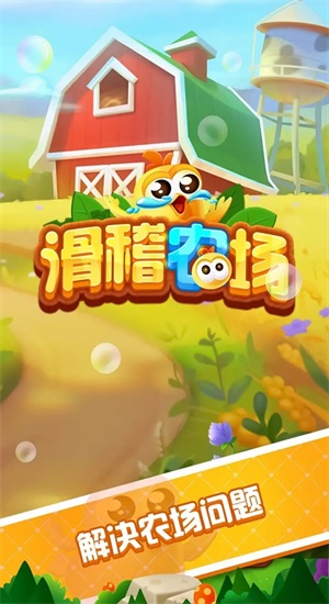 滑稽农场手机版图3
