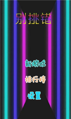 别挑错手游无广告版图1
