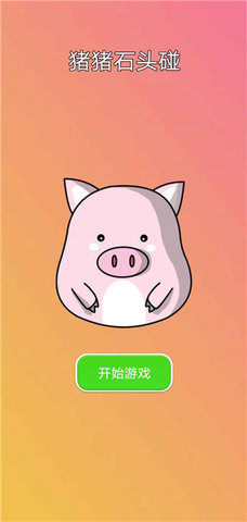 猪猪石头碰官方最新版图1