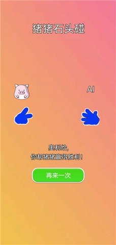 猪猪石头碰官方最新版图3
