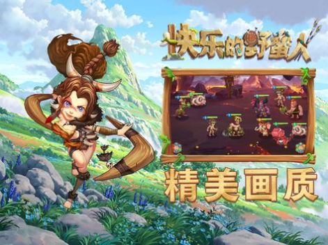 快乐的野蛮人原版图3