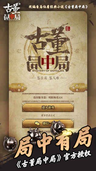 古董局中局直装游戏版图1