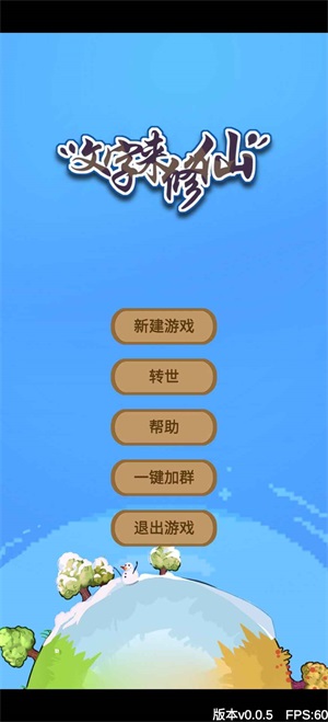 文字来修仙图2