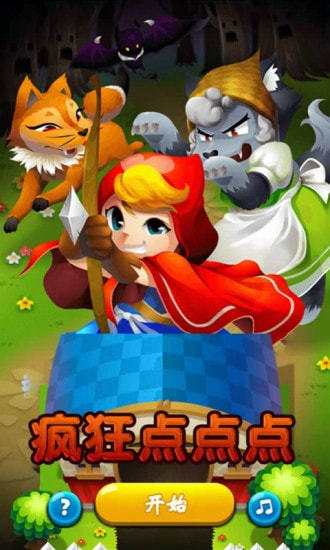 疯狂点点点游戏正版图1