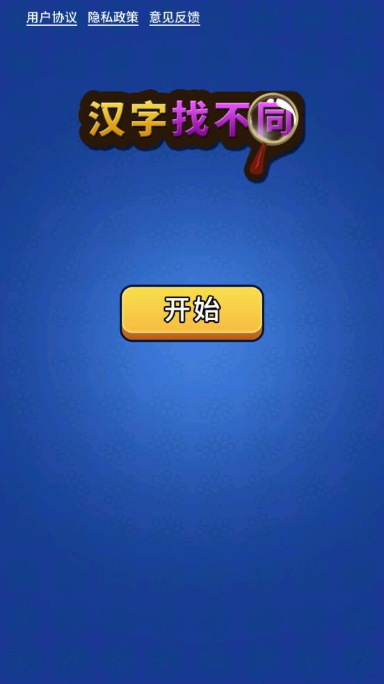 汉字找不同正版图1