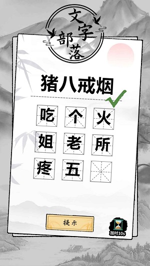 文字部落游戏纯净版图1