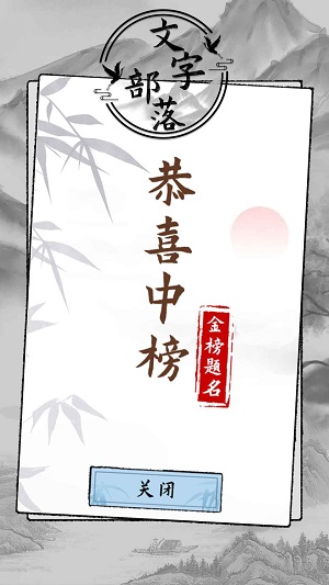 文字部落游戏纯净版图3