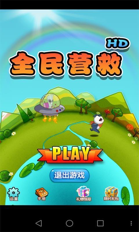 全民营救手机版图1
